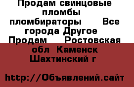 Продам свинцовые пломбы , пломбираторы... - Все города Другое » Продам   . Ростовская обл.,Каменск-Шахтинский г.